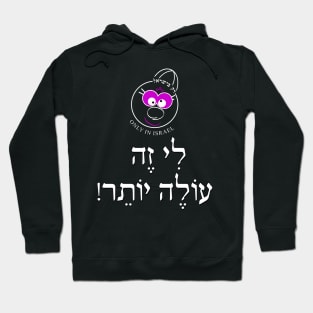 Only in Israel - לי זה עולה יותר - W Hoodie